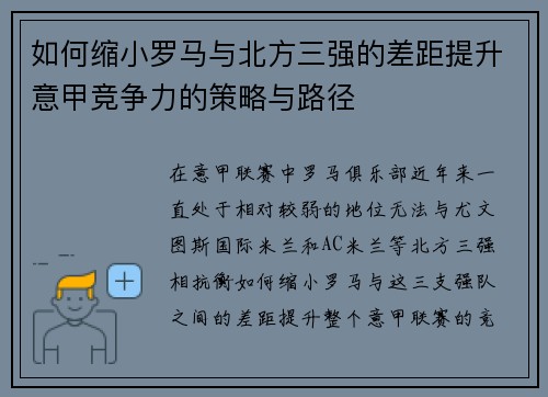 如何缩小罗马与北方三强的差距提升意甲竞争力的策略与路径 如何缩小罗马与北方三强的差距提升意甲竞争力的策略与路径