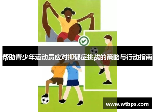 帮助青少年运动员应对抑郁症挑战的策略与行动指南 帮助青少年运动员应对抑郁症挑战的策略与行动指南