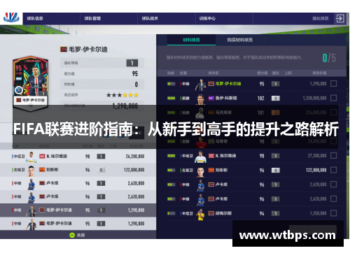FIFA联赛进阶指南:从新手到高手的提升之路解析 FIFA联赛进阶指南:从新手到高手的提升之路解析