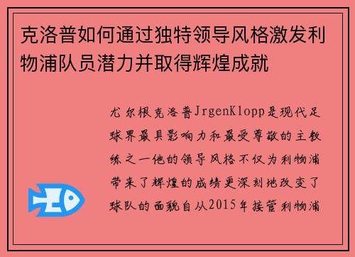 克洛普如何通过独特领导风格激发利物浦队员潜力并取得辉煌成就 克洛普如何通过独特领导风格激发利物浦队员潜力并取得辉煌成就