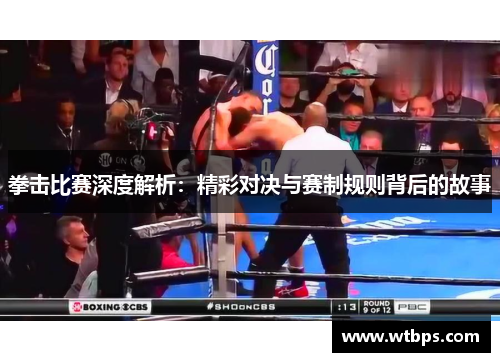 拳击比赛深度解析:精彩对决与赛制规则背后的故事 拳击比赛深度解析:精彩对决与赛制规则背后的故事