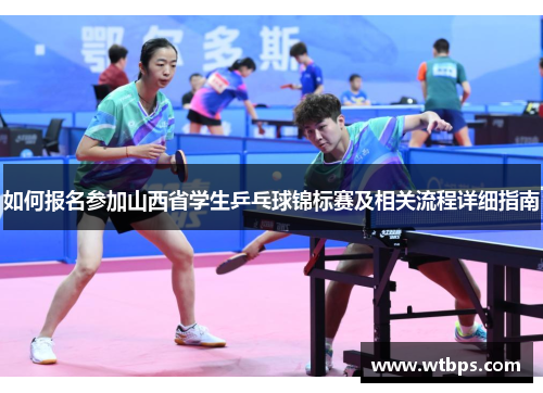 如何报名参加山西省学生乒乓球锦标赛及相关流程详细指南