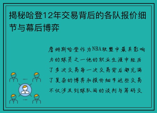 揭秘哈登12年交易背后的各队报价细节与幕后博弈 揭秘哈登12年交易背后的各队报价细节与幕后博弈