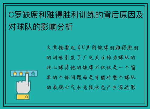 C罗缺席利雅得胜利训练的背后原因及对球队的影响分析 C罗缺席利雅得胜利训练的背后原因及对球队的影响分析