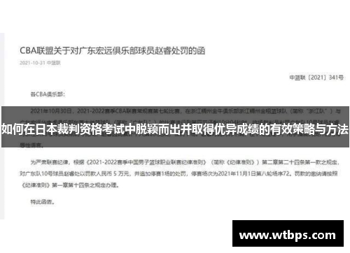 如何在日本裁判资格考试中脱颖而出并取得优异成绩的有效策略与方法 如何在日本裁判资格考试中脱颖而出并取得优异成绩的有效策略与方法
