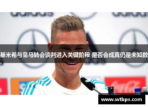基米希与皇马转会谈判进入关键阶段 是否会成真仍是未知数 基米希与皇马转会谈判进入关键阶段 是否会成真仍是未知数