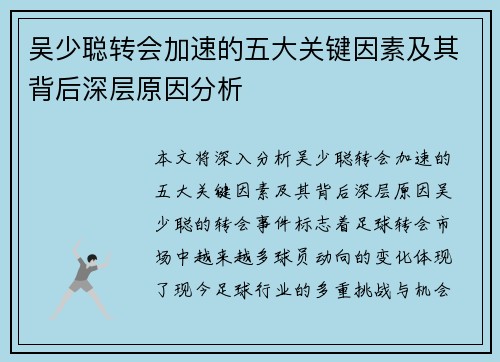 吴少聪转会加速的五大关键因素及其背后深层原因分析