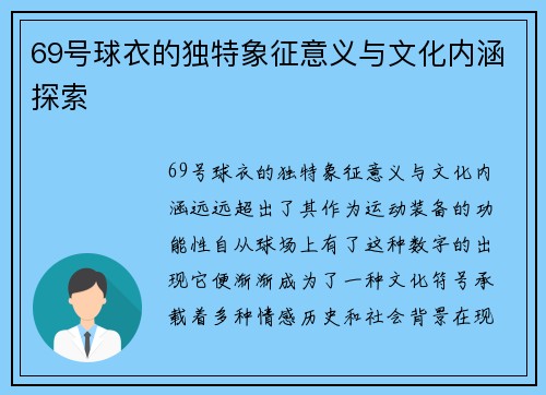 69号球衣的独特象征意义与文化内涵探索 69号球衣的独特象征意义与文化内涵探索
