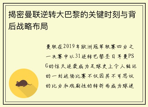 揭密曼联逆转大巴黎的关键时刻与背后战略布局 揭密曼联逆转大巴黎的关键时刻与背后战略布局