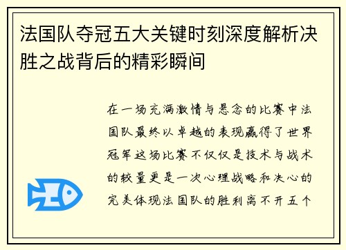 法国队夺冠五大关键时刻深度解析决胜之战背后的精彩瞬间 法国队夺冠五大关键时刻深度解析决胜之战背后的精彩瞬间