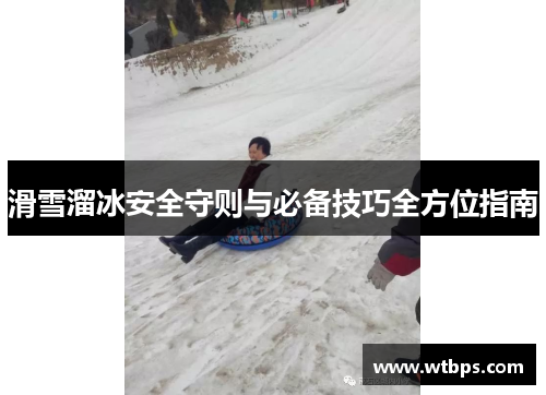 滑雪溜冰安全守则与必备技巧全方位指南 滑雪溜冰安全守则与必备技巧全方位指南