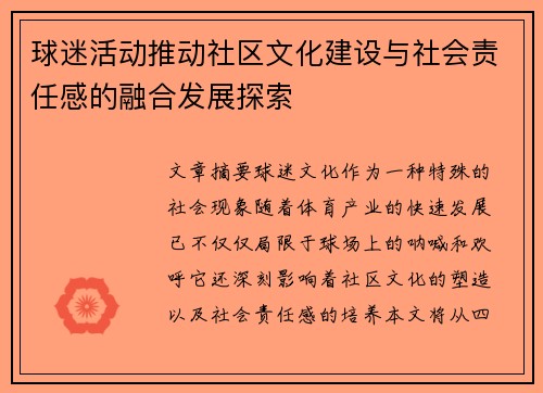 球迷活动推动社区文化建设与社会责任感的融合发展探索 球迷活动推动社区文化建设与社会责任感的融合发展探索