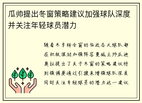 瓜帅提出冬窗策略建议加强球队深度并关注年轻球员潜力 瓜帅提出冬窗策略建议加强球队深度并关注年轻球员潜力