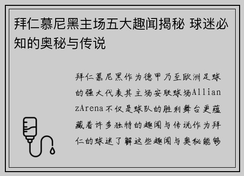 拜仁慕尼黑主场五大趣闻揭秘 球迷必知的奥秘与传说 拜仁慕尼黑主场五大趣闻揭秘 球迷必知的奥秘与传说