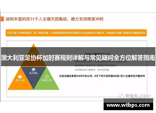 澳大利亚足协杯加时赛规则详解与常见疑问全方位解答指南 澳大利亚足协杯加时赛规则详解与常见疑问全方位解答指南