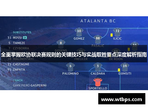 全面掌握欧协联决赛规则的关键技巧与实战取胜要点深度解析指南