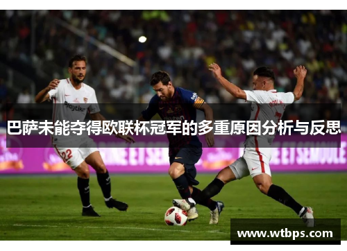 巴萨未能夺得欧联杯冠军的多重原因分析与反思