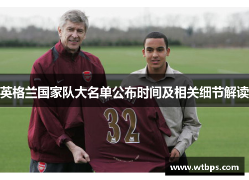 英格兰国家队大名单公布时间及相关细节解读