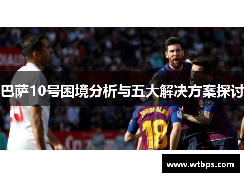 巴萨10号困境分析与五大解决方案探讨